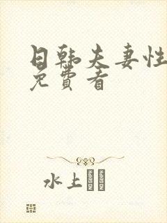 日韩夫妻性生活免费看