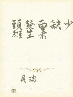 头发白缺少什么维生素