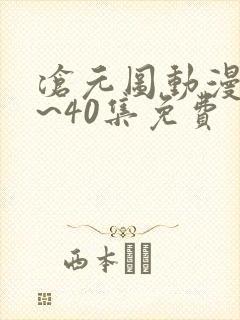 沧元图动漫25~40集免费