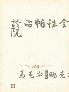 诊治帕性金森医院封面