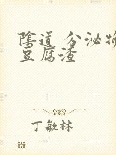 阴道 分泌物 豆腐渣