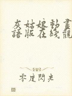 灰姑娘动画片国语版在线观看