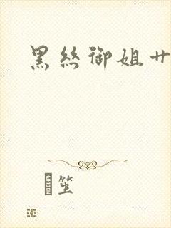 黑丝御姐艹高潮