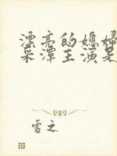 漂亮的媳妇儿李采潭主演是谁电影