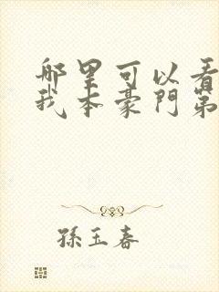 哪里可以看全集我本豪门第一大小姐短剧