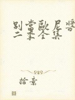 别当欧尼酱了第二季全集