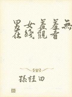 男女羞羞无遮挡在线观看