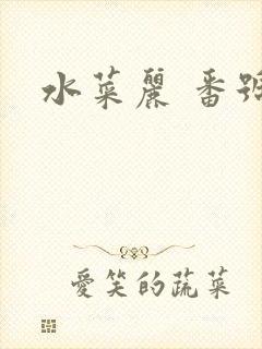 水菜丽 番号