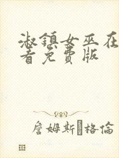 淑镇女巫在线观看免费版