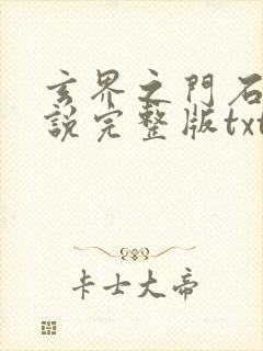 玄界之门石牧小说完整版txt