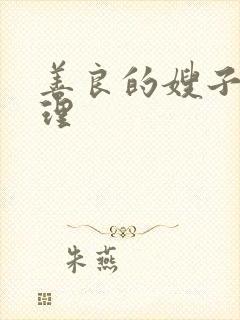 善良的嫂子4伦理