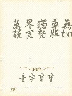 万界独尊无忧小说完整版txt