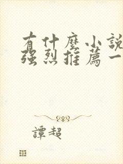 有什么小说好看强烈推荐一下