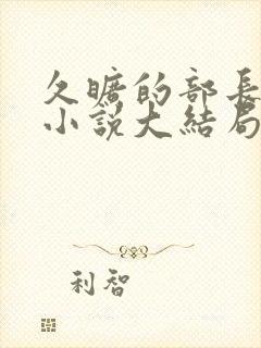 久旷的部长夫人小说大结局