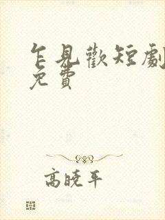 乍见欢短剧全集免费封面