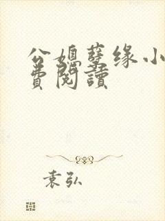 公媳孽缘小说免费阅读