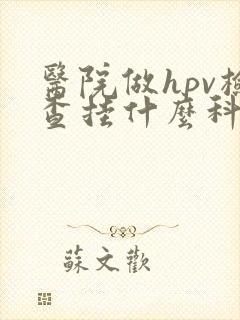 医院做hpv检查挂什么科