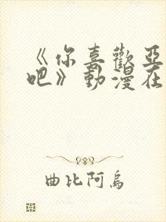 《你喜欢亚人对吧》动漫在线观看