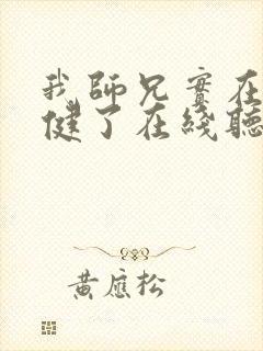 我师兄实在太稳健了在线听电子书