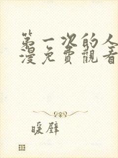 第一次的人7动漫免费观看全集完整版