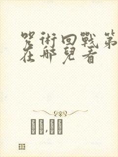 咒术回战第三季在哪儿看