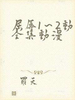 屈辱1～2动漫全集动漫