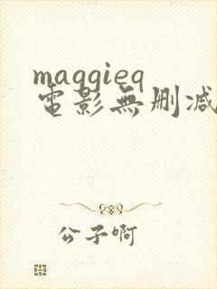 maggieq电影无删减版在线播放