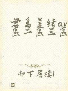 君岛美绪av一区二区三区