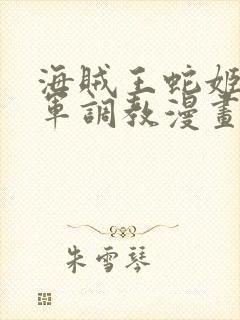 海贼王蛇姬被海军调教漫画