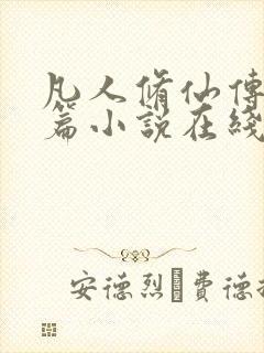 凡人修仙传人界篇小说在线阅读