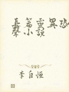 长篇灵异恐怖有声小说