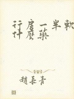 行房一半软了吃什么药封面