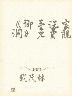 《御手洗家的墙洞》免费观看