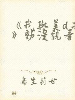 《我与美d老师》动漫观看