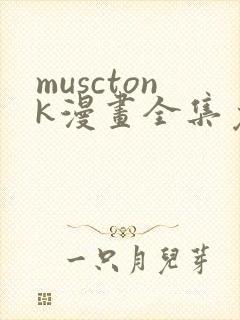 musctonk漫画全集免费观看