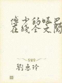 傅少的哑巴新妻在线全文阅读