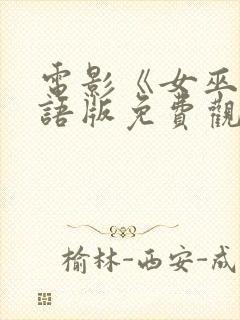 电影《女巫》国语版免费观看