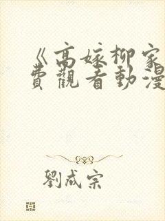 《高嫁柳家》免费观看动漫漫