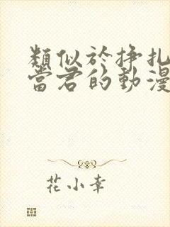 类似于挣扎吧亚当君的动漫