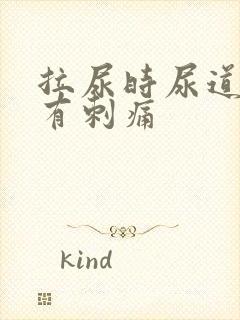 拉尿时尿道中间有刺痛