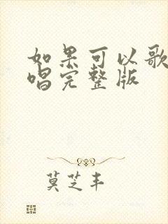 如果可以歌曲原唱完整版封面