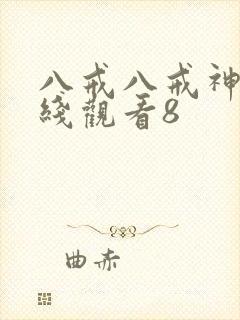 八戒八戒神马在线观看8封面