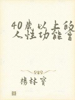 40岁以上的男人性功能会下降吗