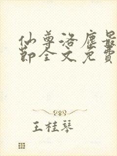 仙尊洛尘最新章节全文免费阅读封面