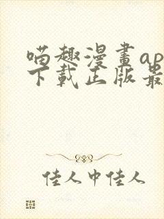 喵趣漫画app下载正版最新版本