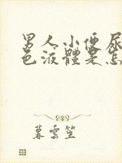 男人小便尿出黑色液体是怎么回事