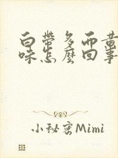 白带多而黄有腥味怎么回事