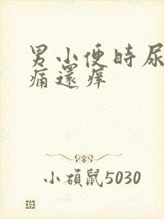 男小便时尿道刺痛还痒