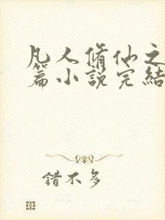 凡人修仙之仙界篇小说完结版