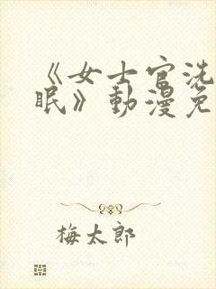 《女士官洗脑催眠》动漫免费观看全